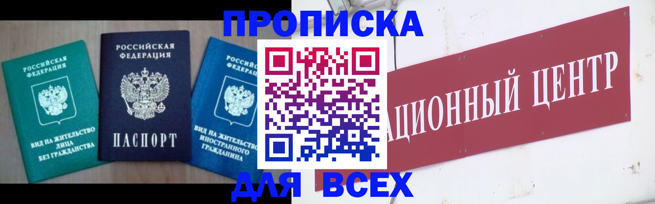 купить прописку в Арсеньеве